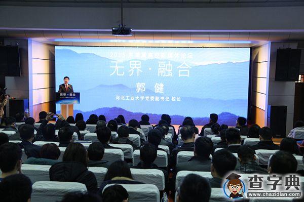 2015京津冀高校新媒體論壇在河北工業大學舉辦1