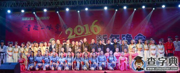 重慶三峽學院2016年新年晚會隆重舉行5