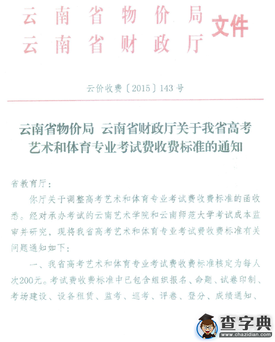 2016云南高考藝術和體育專業考試收費標準通知1