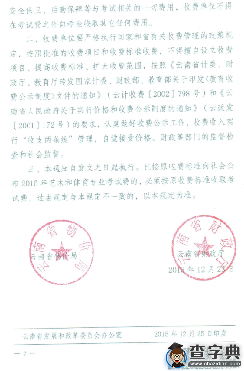 2016云南高考藝術和體育專業考試收費標準通知2