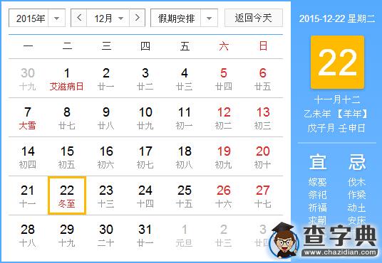 2015年冬至是哪一天？冬至放假嗎？1