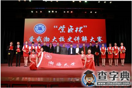 渤海大學舉行“愛我渤大”校史講解大賽1