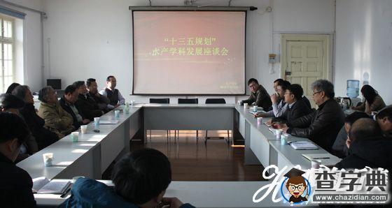 中國海洋大學水產學院召開學科發展座談會1