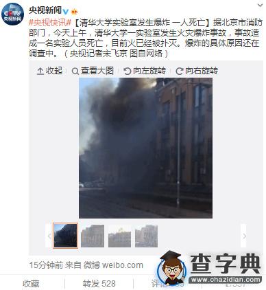 清華大學實驗室發生火災爆炸 一名實驗人員死亡1