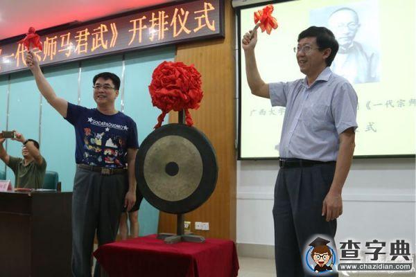 廣西大學 《一代宗師馬君武》開排儀式順利舉行1