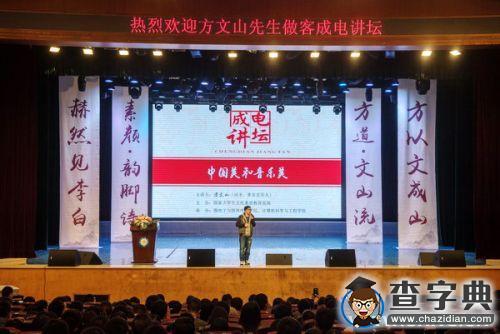 著名音樂人方文山做客成電講壇解讀中國美與音樂美1