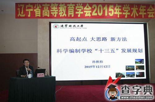 遼科大校長作學校“十三五”年會專題報告1