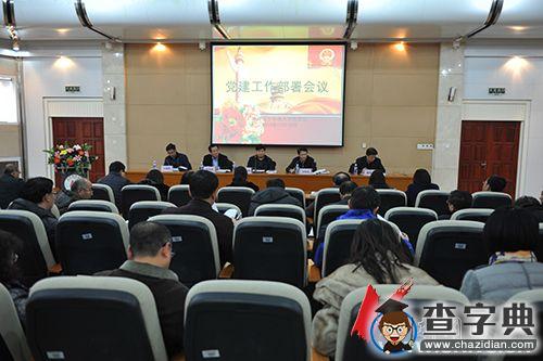 遼寧科技大學召開2015年黨建工作部署會議1