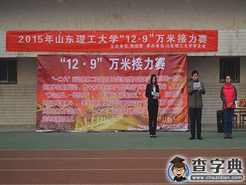 2015年山東理工大學“12.9“萬米接力賽成功舉行1