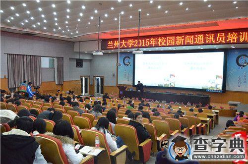 “蘭州大學2015年校園新聞通訊員培訓”圓滿落幕3