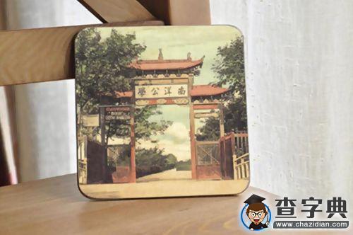 上海交大120周年校慶紀念產品正式發布11