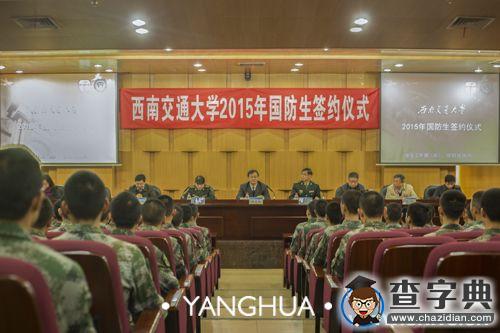 國防驕子 攜筆從戎——2015級國防生簽約儀式順利舉行1