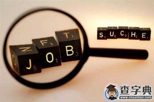 求職奇葩現象：海歸不如1