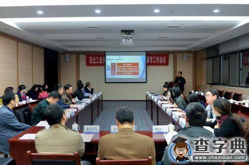 西工大召開2016年度國家公派學生留學工作會議2