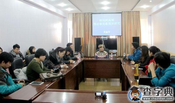 大興安嶺的鄂鄉音 客座教授關金芳來齊大開展學術交流2