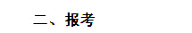 2016年4月廣東省中山市自考報名時間：2016年1月15日起2