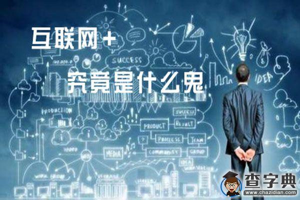關于“互聯網+”的幾大誤解，你out了嗎？1