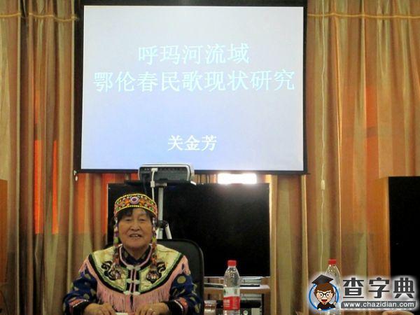 大興安嶺的鄂鄉音 客座教授關金芳來齊大開展學術交流1