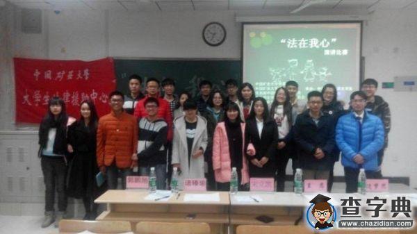 礦大文法學院大學生法律援助中心舉辦“法在我心”演講比賽1