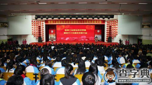 陜西工院隆重舉行建校65周年慶典大會1