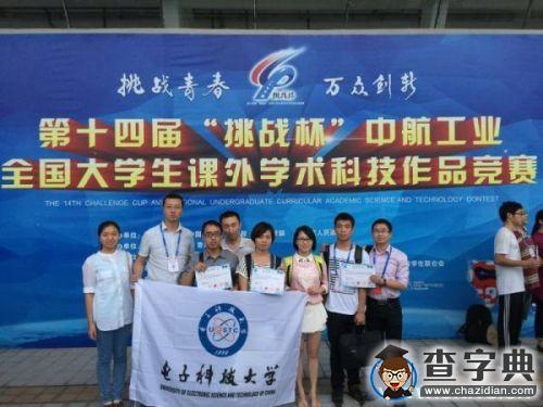 電子科大學子獲第十四屆“挑戰杯”全國一等獎1