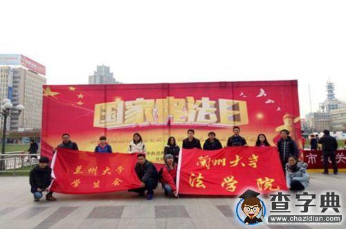 普法宣傳，蘭大在行動1
