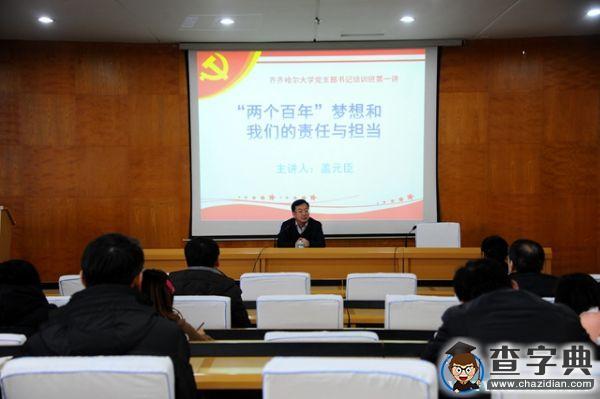 齊齊哈爾大學舉辦新一輪黨支部書記培訓班2