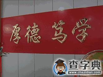 [視頻]厚德篤學七十載：“合肥工業大學校訓背后的故事”1