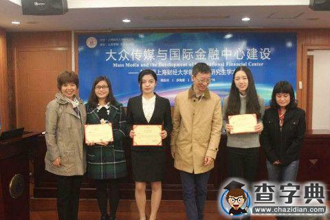 中南大新聞學院代表出席“大眾傳媒與國際金融中心建設”論壇并獲獎項1