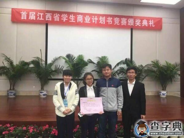 贛師學子獲江西省大學生商業計劃書大賽總決賽二等獎1