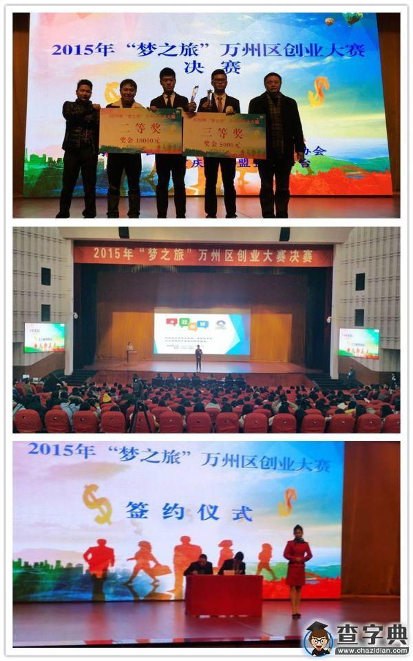 重慶三峽學院兩個項目在“夢之旅”萬州區創業大賽中獲獎1