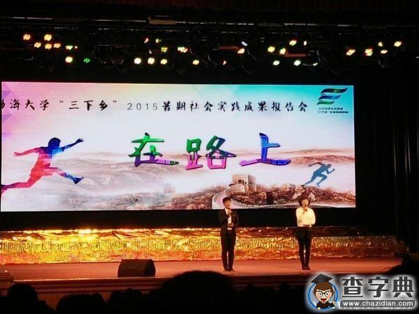 渤海大學“三下鄉”實踐活動成果展1