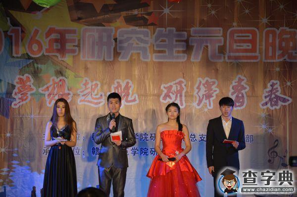 贛南師范學院舉辦2016年研究生元旦晚會1