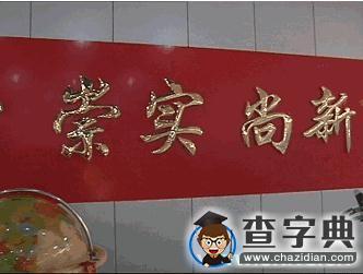 [視頻]厚德篤學七十載：“合肥工業大學校訓背后的故事”2