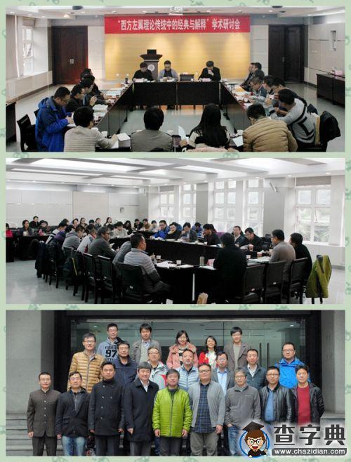 陜師大召開“西方左翼理論傳統”研討會1