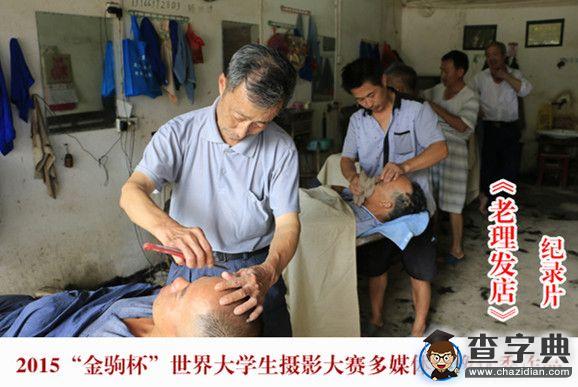 贛師學子原創紀錄片獲“金駒杯”世界大學生攝影大賽優秀獎1