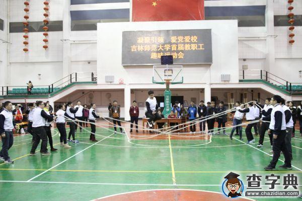 吉林師范大學舉辦“凝聚引領?愛黨愛校”首屆教職工趣味運動會1
