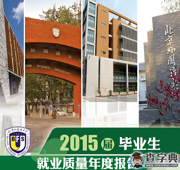 北京外國語大學2015屆畢業生就業質量年度報告1