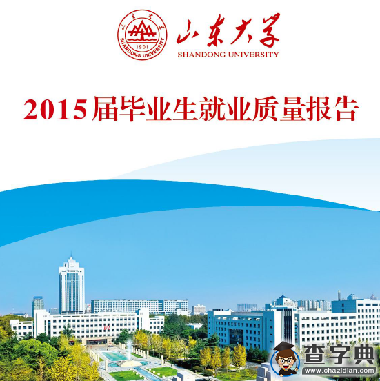 山東大學2015屆畢業生就業質量報告1