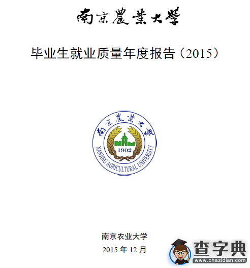 南京農業大學2015年畢業生就業質量報告1