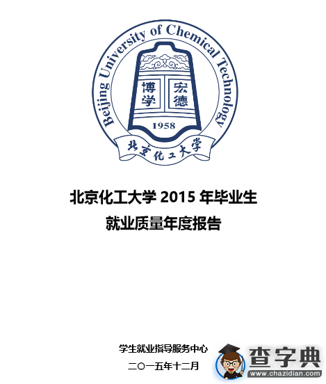 北京化工大學2015年畢業生就業質量年度報告1