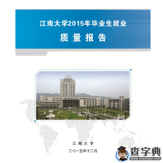 江南大學2015年畢業生就業質量報告1