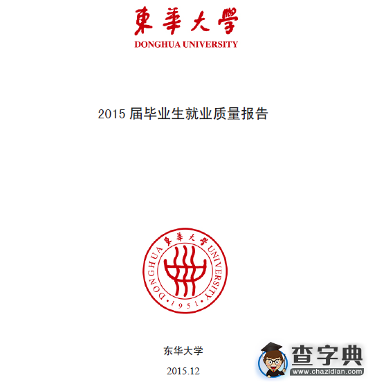 東華大學2015屆畢業生就業質量報告1