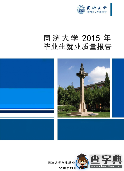 同濟大學2015屆畢業生就業質量報告1