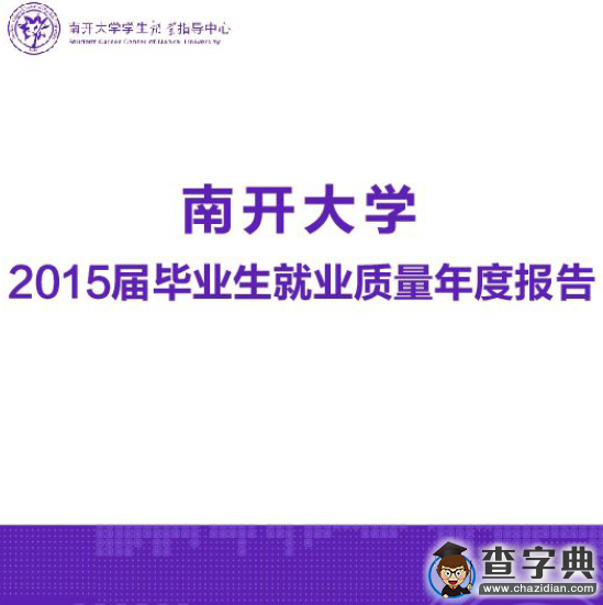 南開大學2015屆畢業生就業質量年度報告1