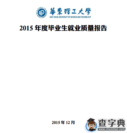 華東理工大學2015年度畢業生就業質量報告1