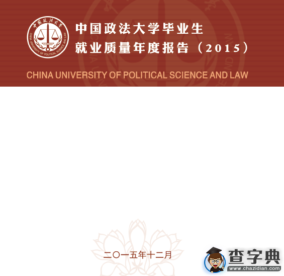 中國政法大學2015年畢業生就業質量報告1