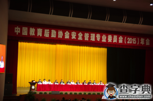 校黨委副書記、副校長宋丹參加中國教育后勤協會安專會年會1