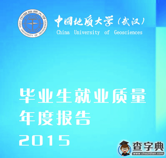中國地質大學2015年畢業生就業質量年度報告1