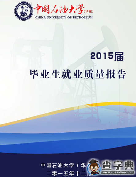 中國石油大學（華東）2015屆畢業生就業質量報告1